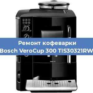 Ремонт кофемашины Bosch VeroCup 300 TIS30321RW в Челябинске